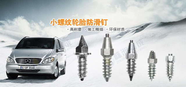 小螺纹轮胎防滑钉