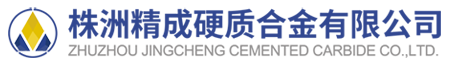株洲精成硬质合金有限公司