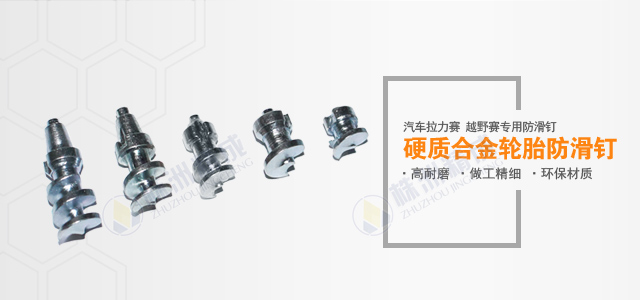 铆钉型轮胎防滑钉