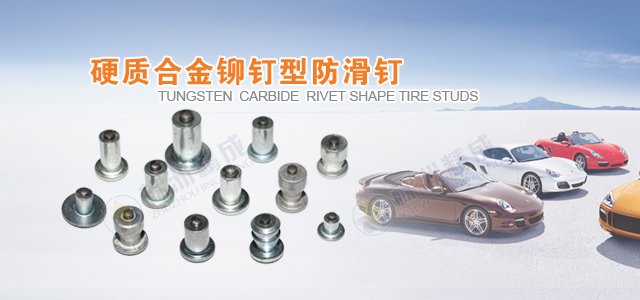 硬质合金防滑钉芯